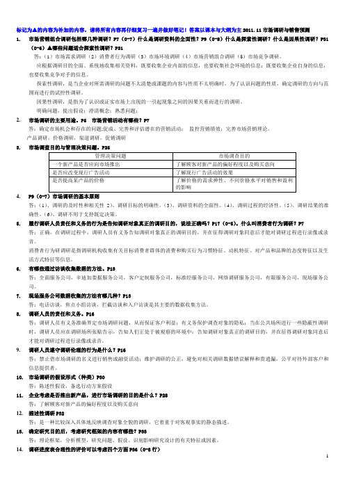 市场调研与销售预测知识点整理版