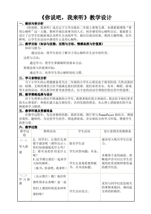 小学心理《你说吧,我来听》教学设计 (1)
