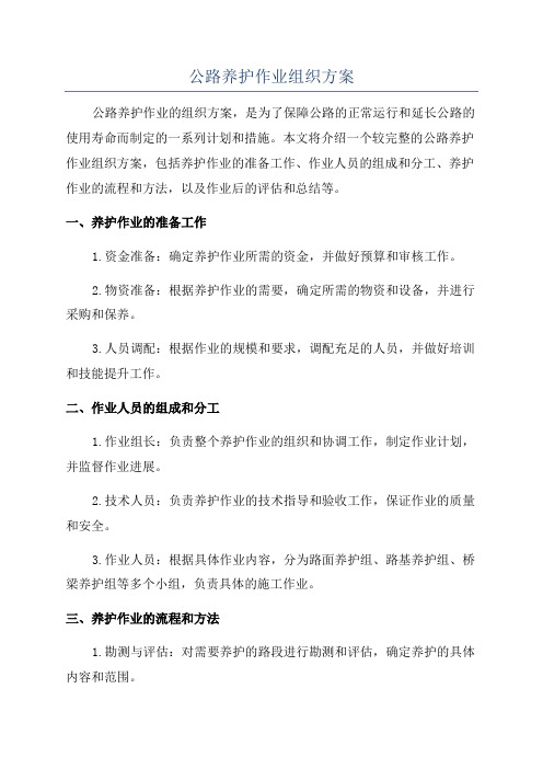 公路养护作业组织方案