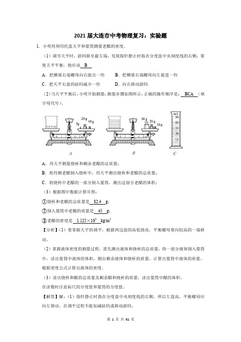 2021届大连市中考物理复习：实验题