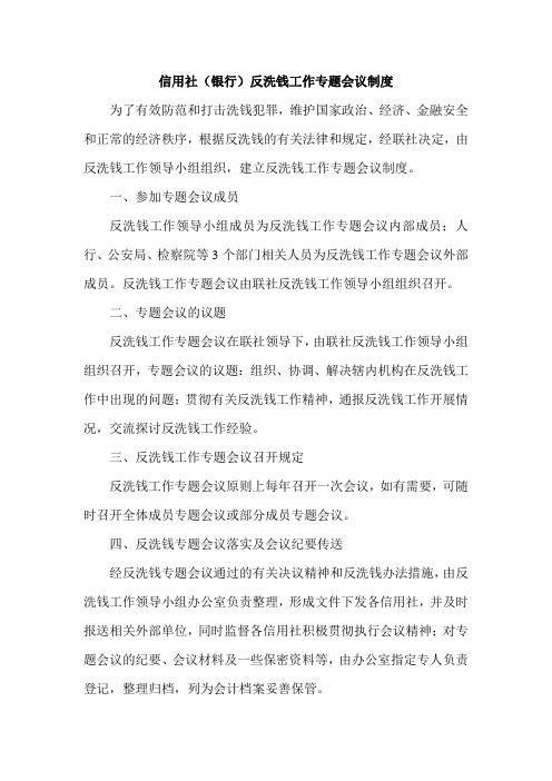 信用社(银行)反洗钱工作专题会议制度