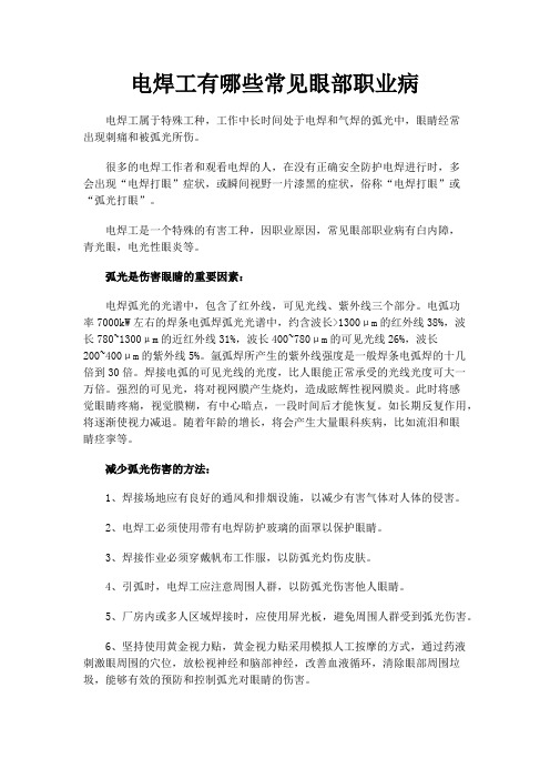 电焊工有哪些常见眼部职业病