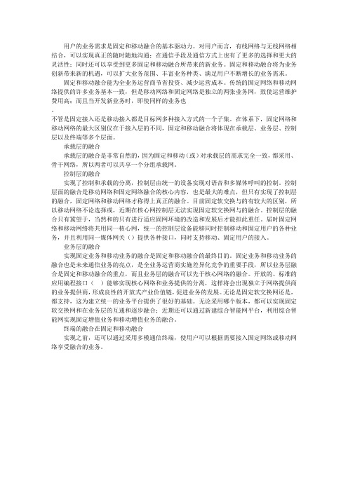 固定和移动网络的融合趋势