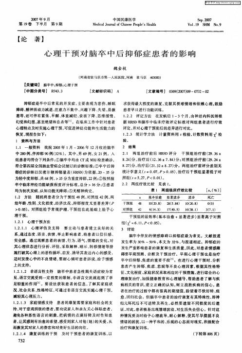 心理干预对脑卒中后抑郁症患者的影响