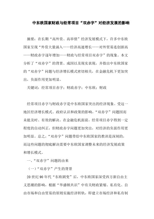 中东欧国家财政与经常项目“双赤字”对经济发展的影响