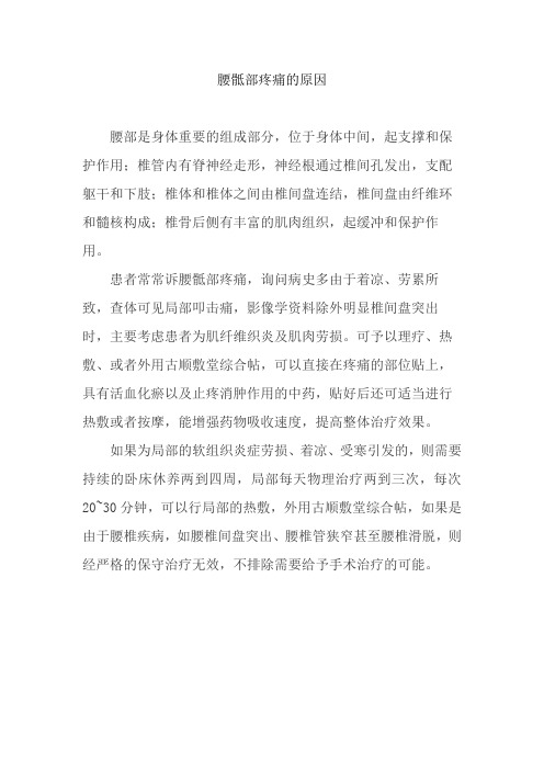 腰骶部疼痛的原因？