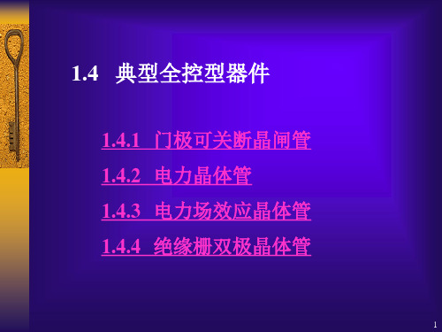 第1章电力电子2ppt-典型全控型器件