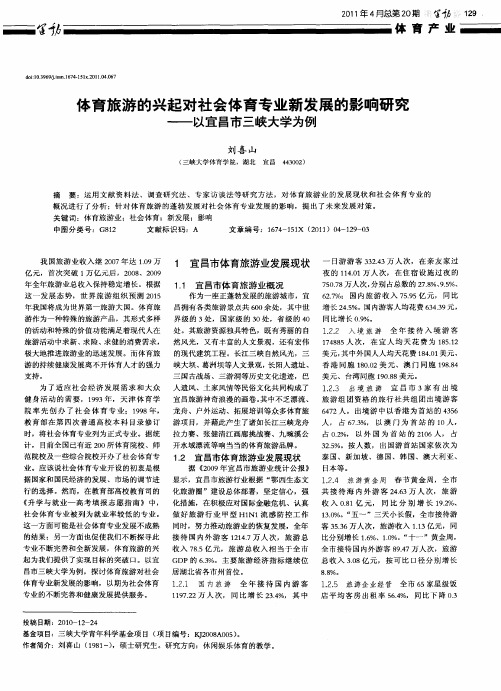 体育旅游的兴起对社会体育专业新发展的影响研究——以宜昌市三峡大学为例