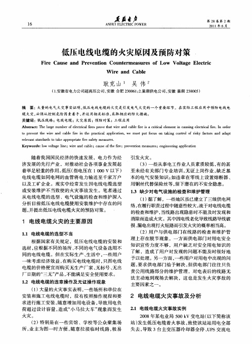 低压电线电缆的火灾原因及预防对策