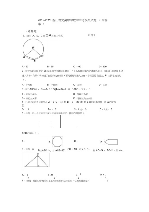 2019-2020浙江省文澜中学数学中考模拟试题(带答案)