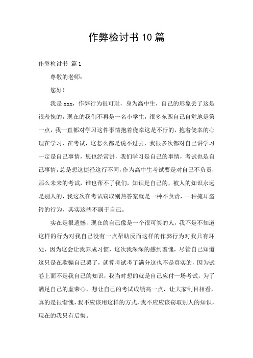 作弊检讨书10篇