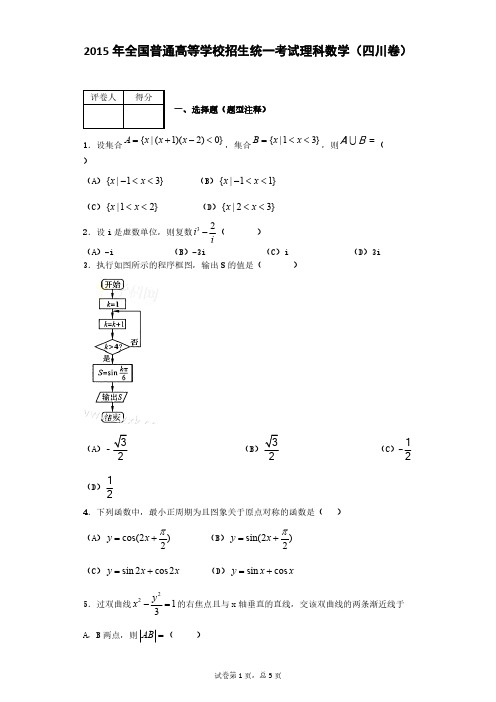 2015年全国普通高等学校招生统一考试理科数学(四川卷)-推荐下载