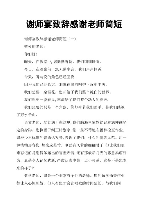 谢师宴致辞感谢老师简短