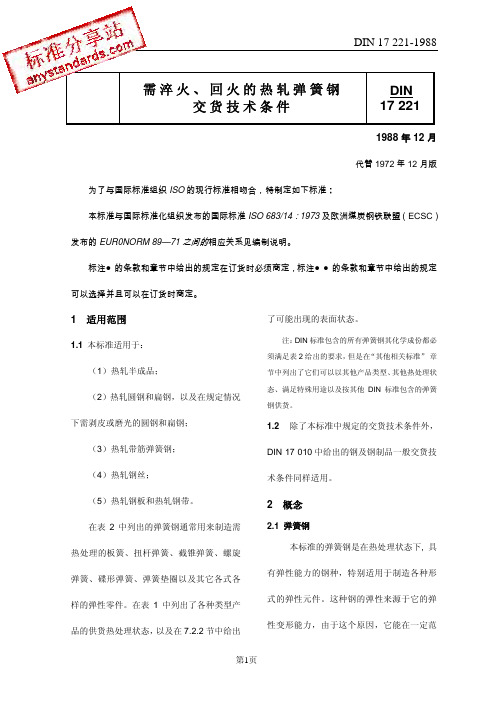 DIN 17221-1988需淬火.回火的热轧弹簧钢中文版(碟形弹簧)
