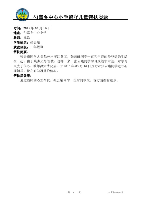 勺窝乡中心小学 帮扶学生记录