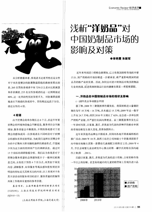 浅析“洋奶品”对中国奶制品市场的影响及对策