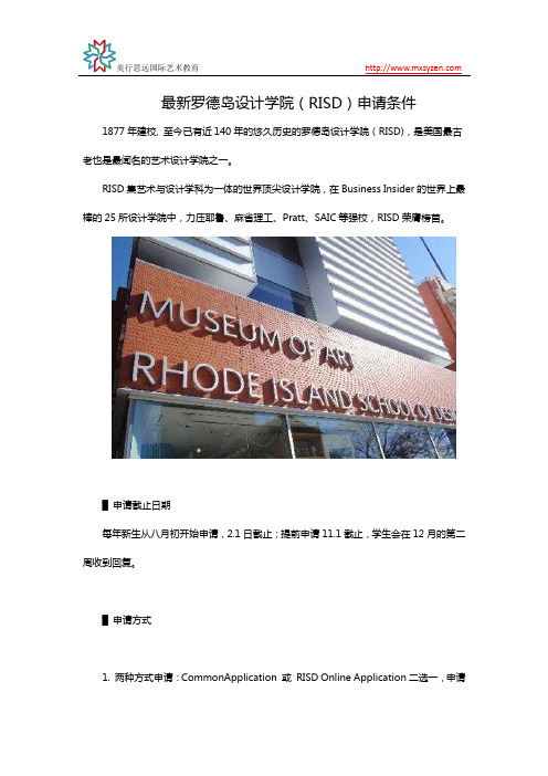 最新罗德岛设计学院(RISD)申请条件