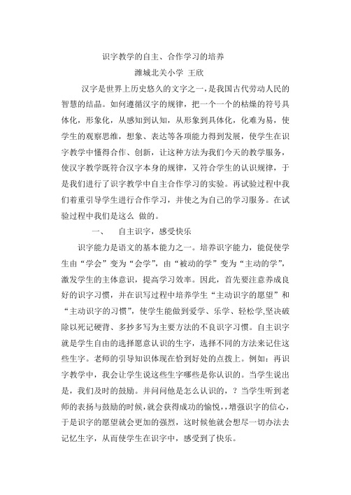 识字教学的自主  王欣