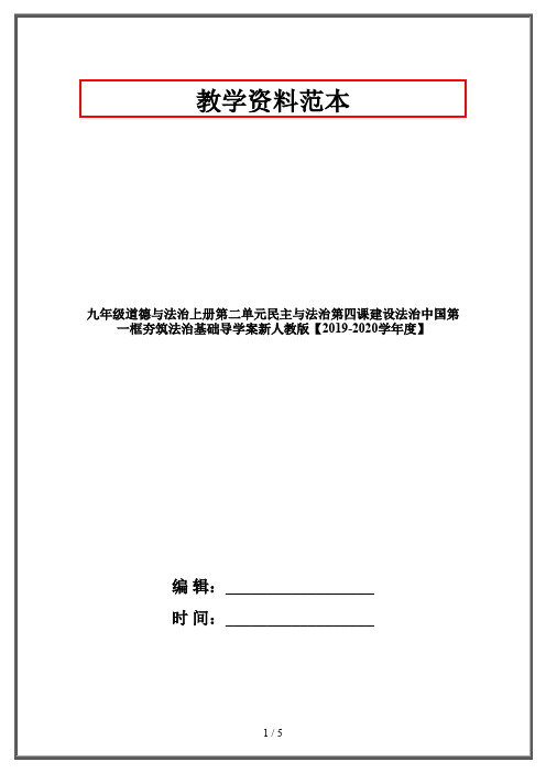九年级道德与法治上册第二单元民主与法治第四课建设法治中国第一框夯筑法治基础导学案新人教版【2019-2020