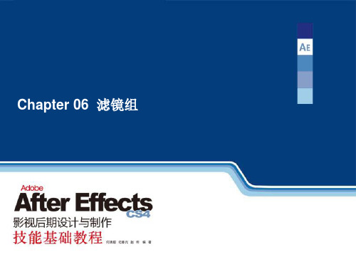 第6章 滤镜组  After Effects CS4影视后期设计与制作 教学课件