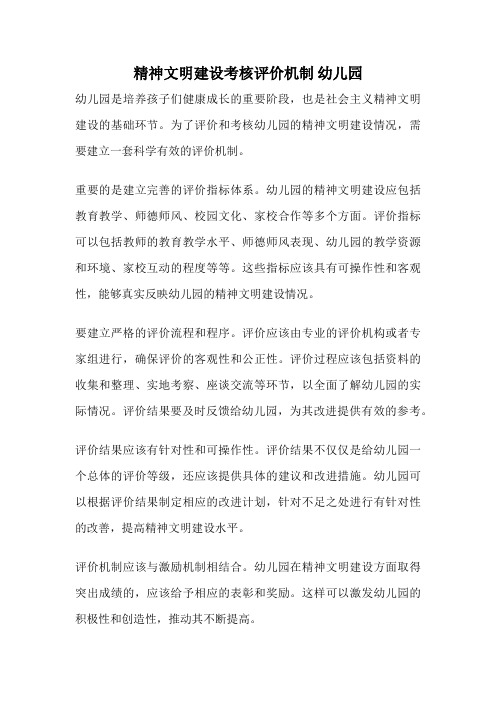 精神文明建设考核评价机制 幼儿园