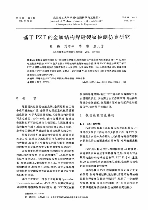 基于PZT的金属结构焊缝裂纹检测仿真研究