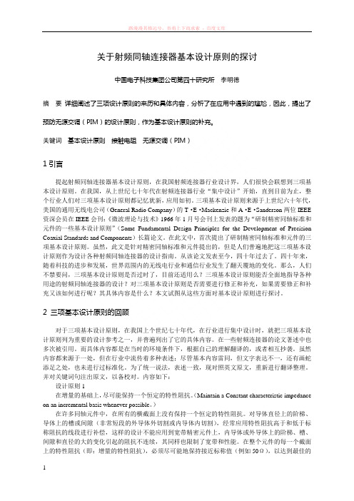 关于射频同轴连接器基本设计原则的探讨 