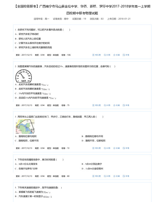 【全国校级联考】广西南宁市华侨、新桥、罗圩中学2017-2018学年高一上学期四校期中联考物理试题-万卷网