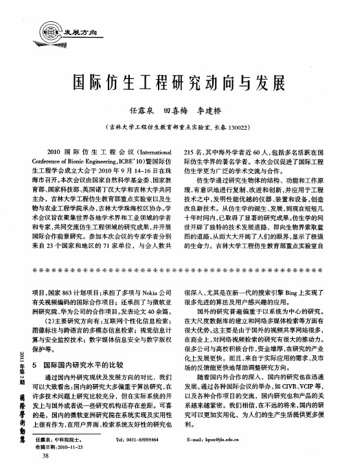 国际仿生工程研究动向与发展