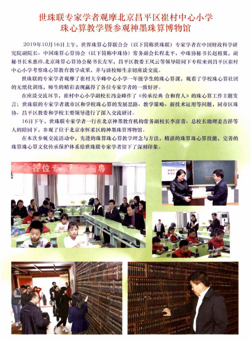世珠联专家学者观摩北京昌平区崔村中心小学珠心算教学暨参观神墨