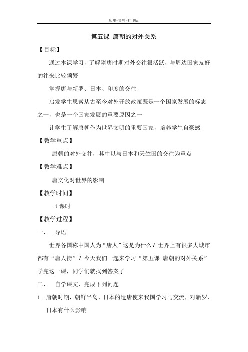 中华书局版-历史-七年级下册-第五课_唐朝的对外关系 教案
