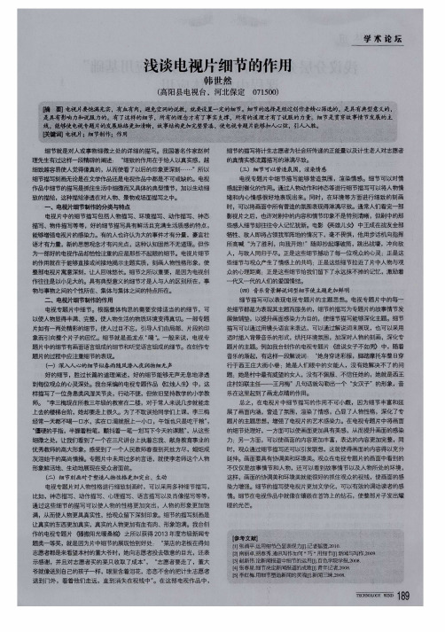 浅谈电视片细节的作用