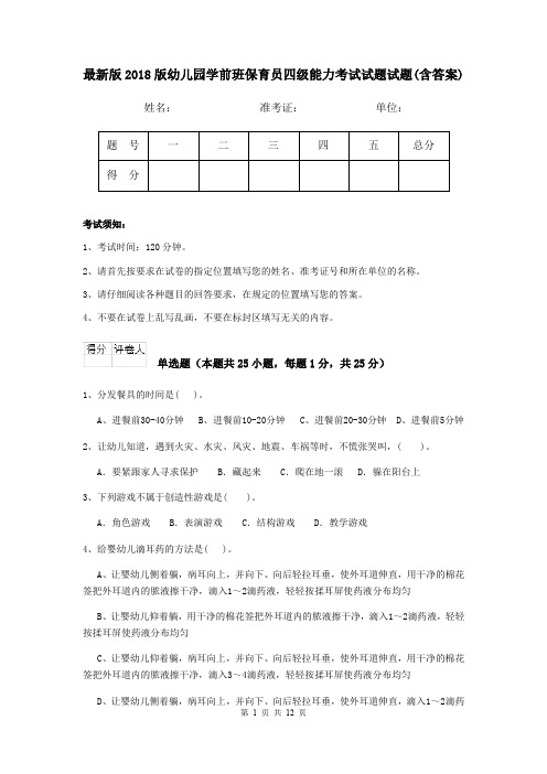 最新版2018版幼儿园学前班保育员四级能力考试试题试题(含答案)