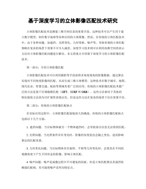 基于深度学习的立体影像匹配技术研究