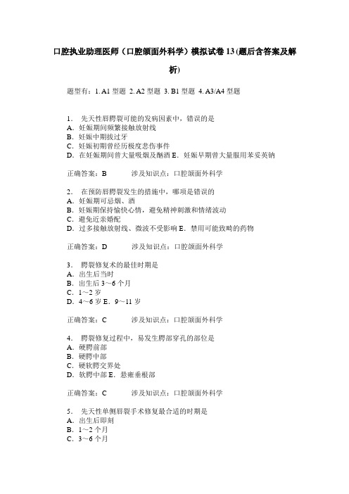 口腔执业助理医师(口腔颌面外科学)模拟试卷13(题后含答案及解析)