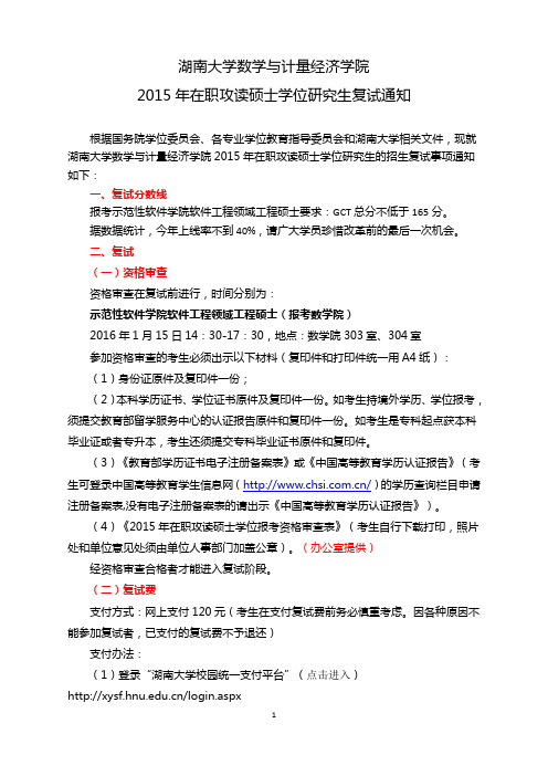 湖南大学数学院2015年在职研究生复试通知