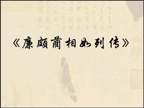 《廉颇蔺相如列传》复习