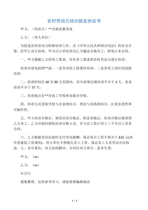农村劳动力培训就业协议书
