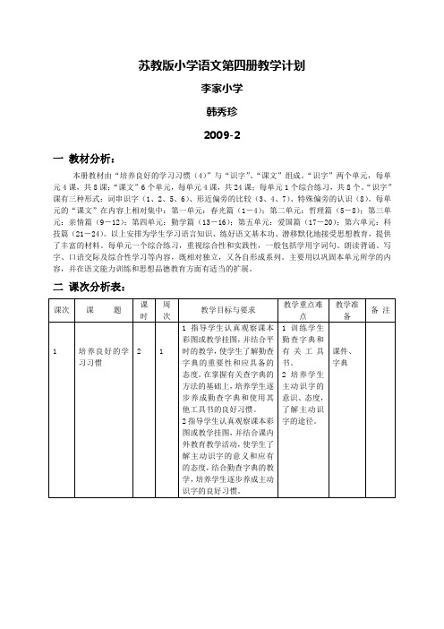 苏教版小学语文第四册教学计划 韩秀珍