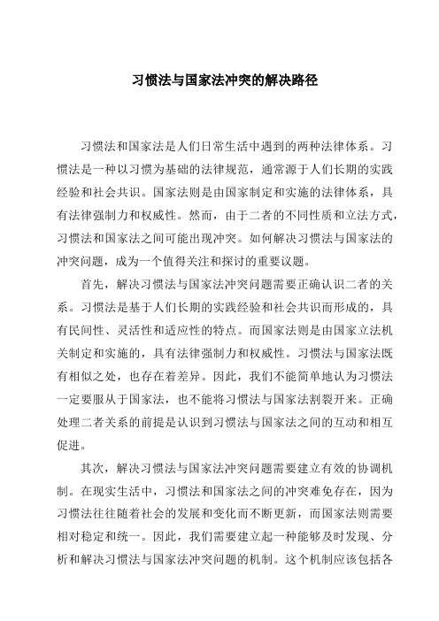 习惯法与国家法冲突的解决路径