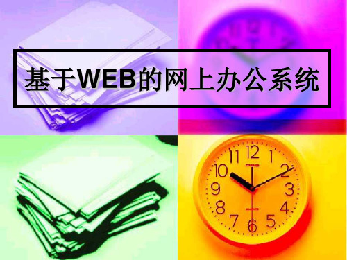 基于WEB的网上办公系统