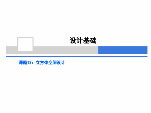 课题13：立方体空间设计