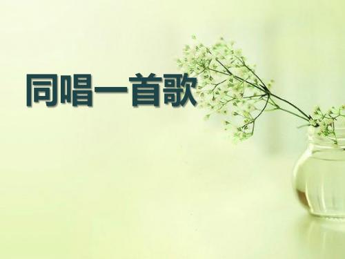 《同唱一首歌》PPT精品教学课件3
