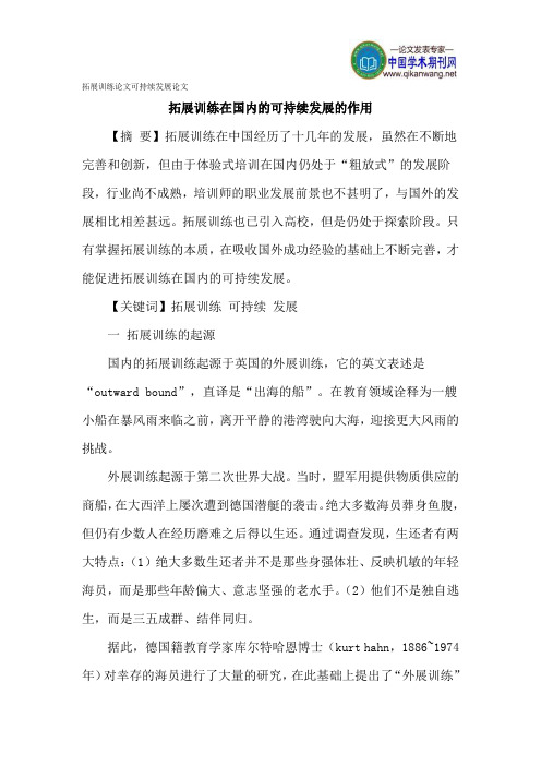 拓展训练论文可持续发展论文