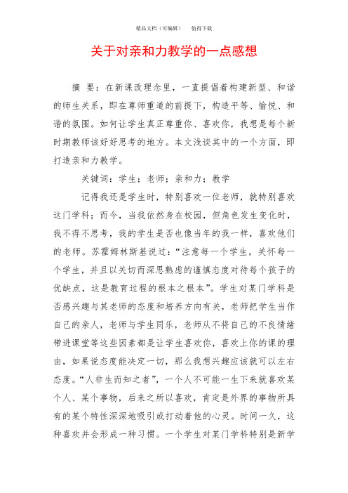 关于对亲和力教学的一点感想