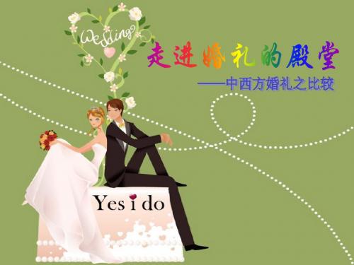 中西婚礼差异