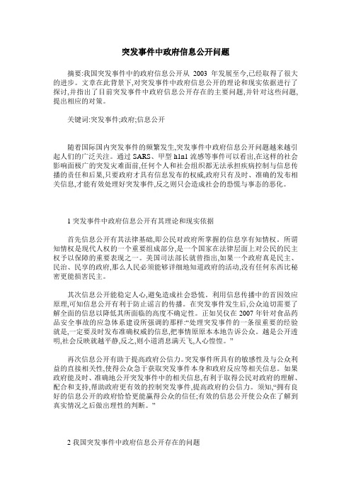 突发事件中政府信息公开问题
