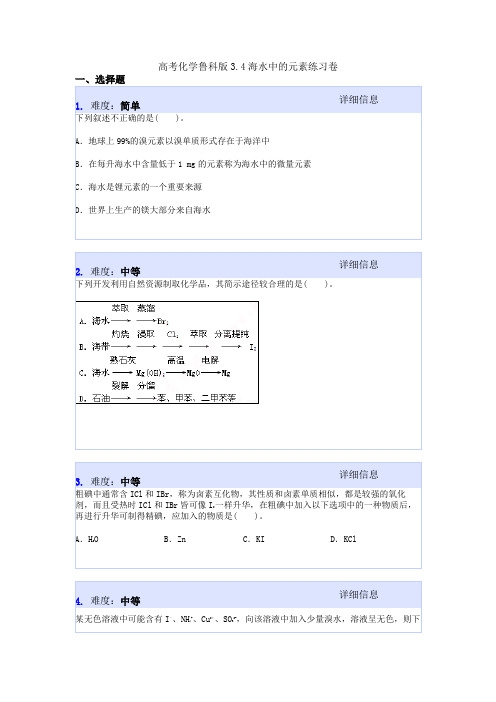 高考化学鲁科版3.4海水中的元素练习卷