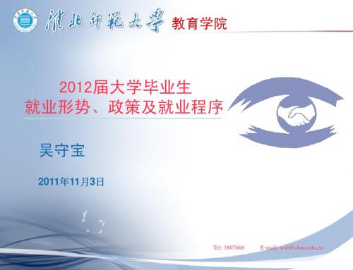 2012届毕业班就业指导1103