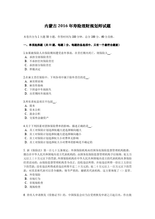 内蒙古2016年寿险理财规划师试题